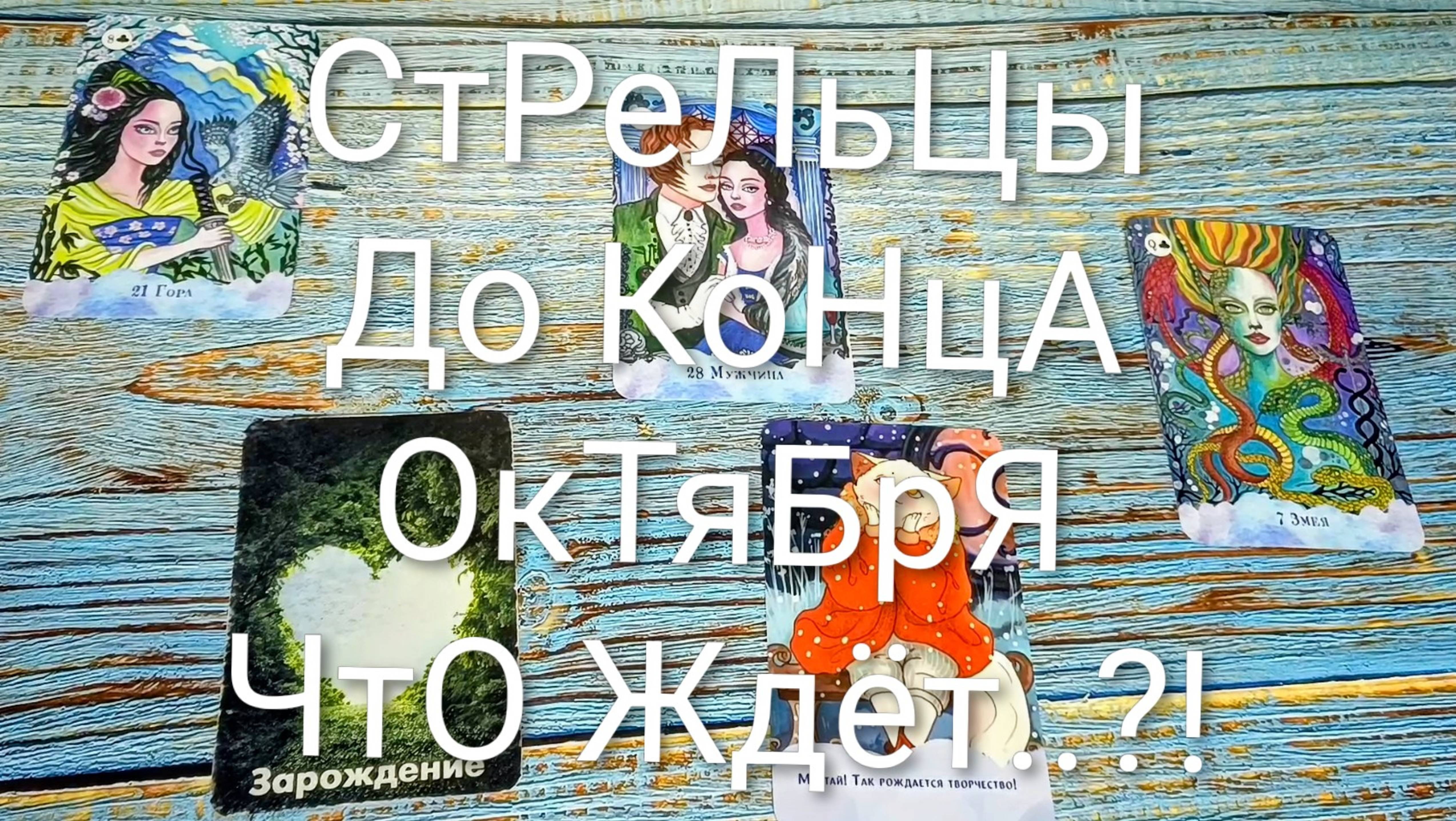 #СТРЕЛЕЦ СОБЫТИЯ ДО КОНЦА ОКТЯБРЯ 💖💖💖#ГаданиеНаБудущее #ТароПрогноз #ТароГадание