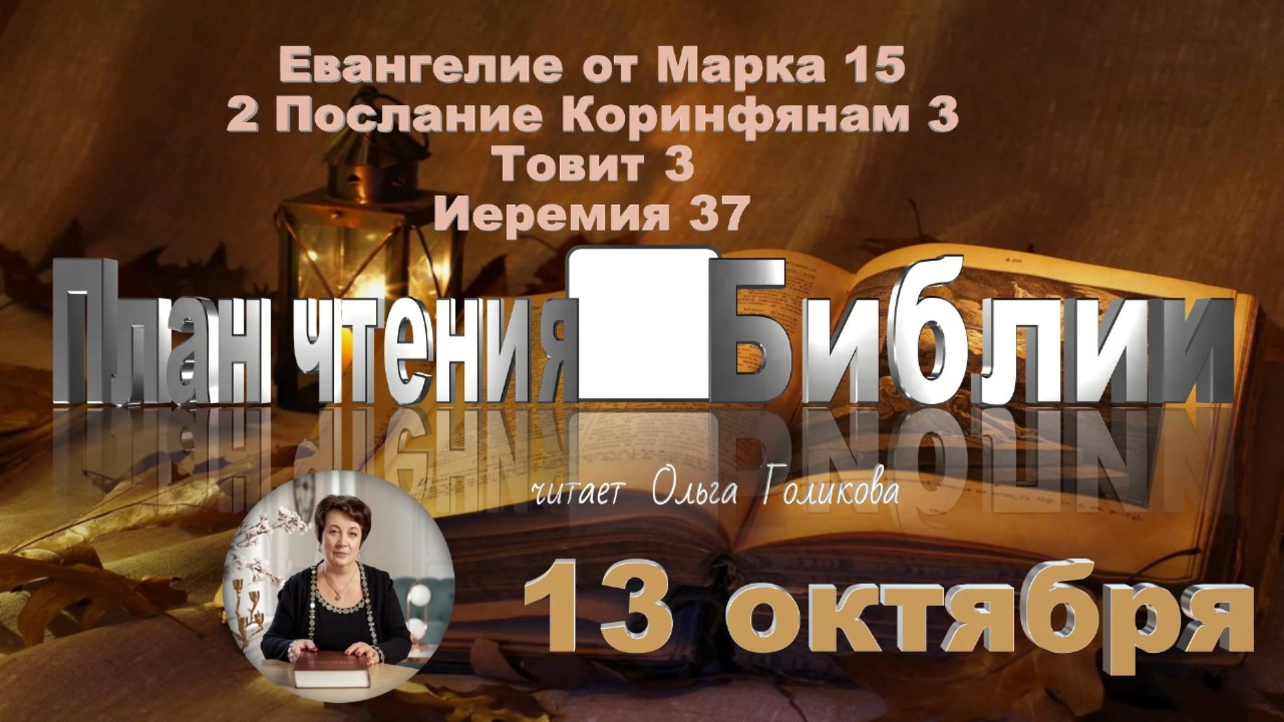 13 октября 2025 - План чтения Библии