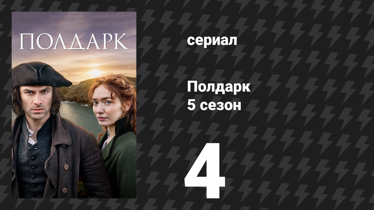 Полдарк 5 сезон 4 серия (сериал, 2019)