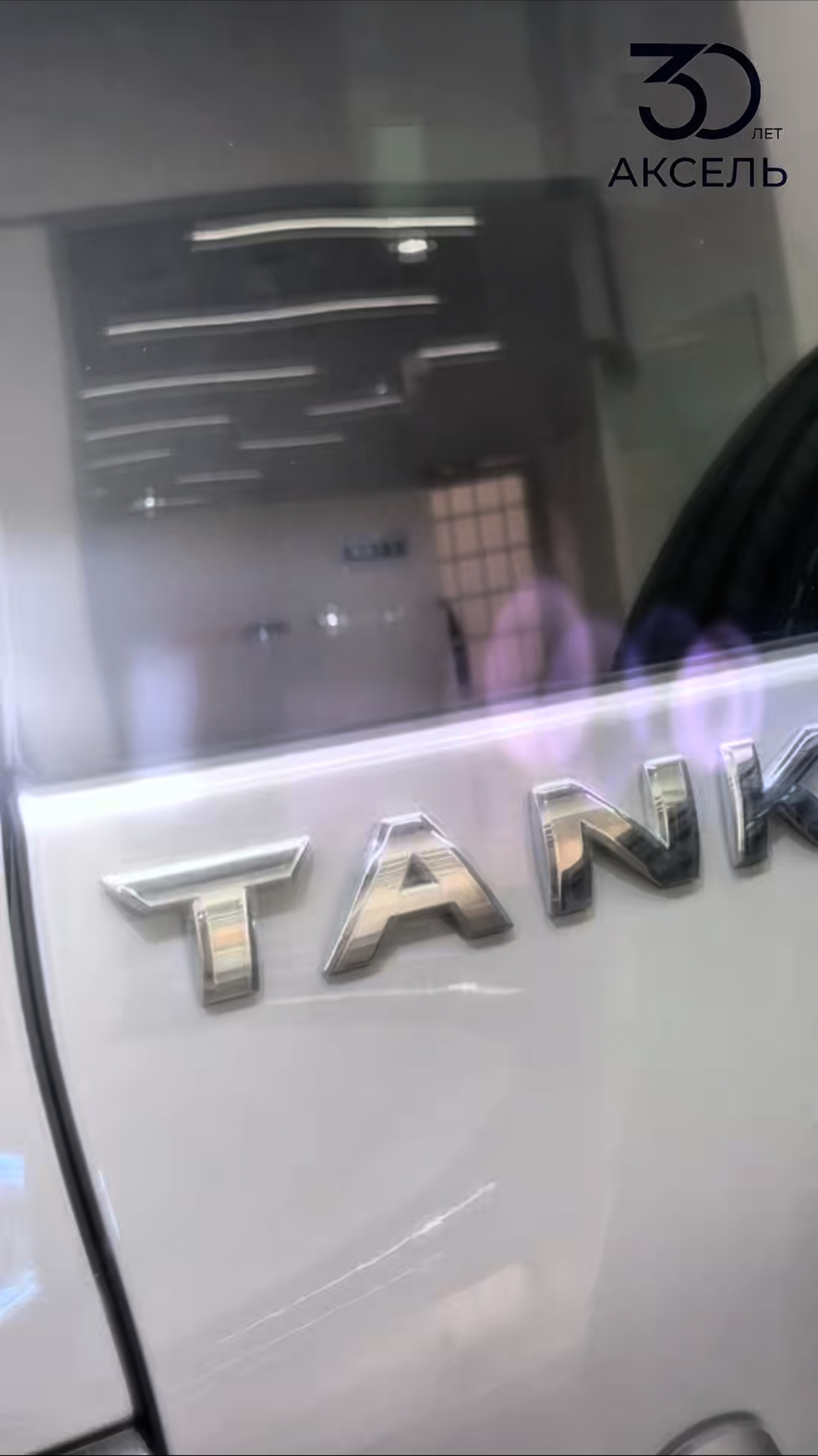 Аксель. Проверенные автомобили / TANK 300, 2023