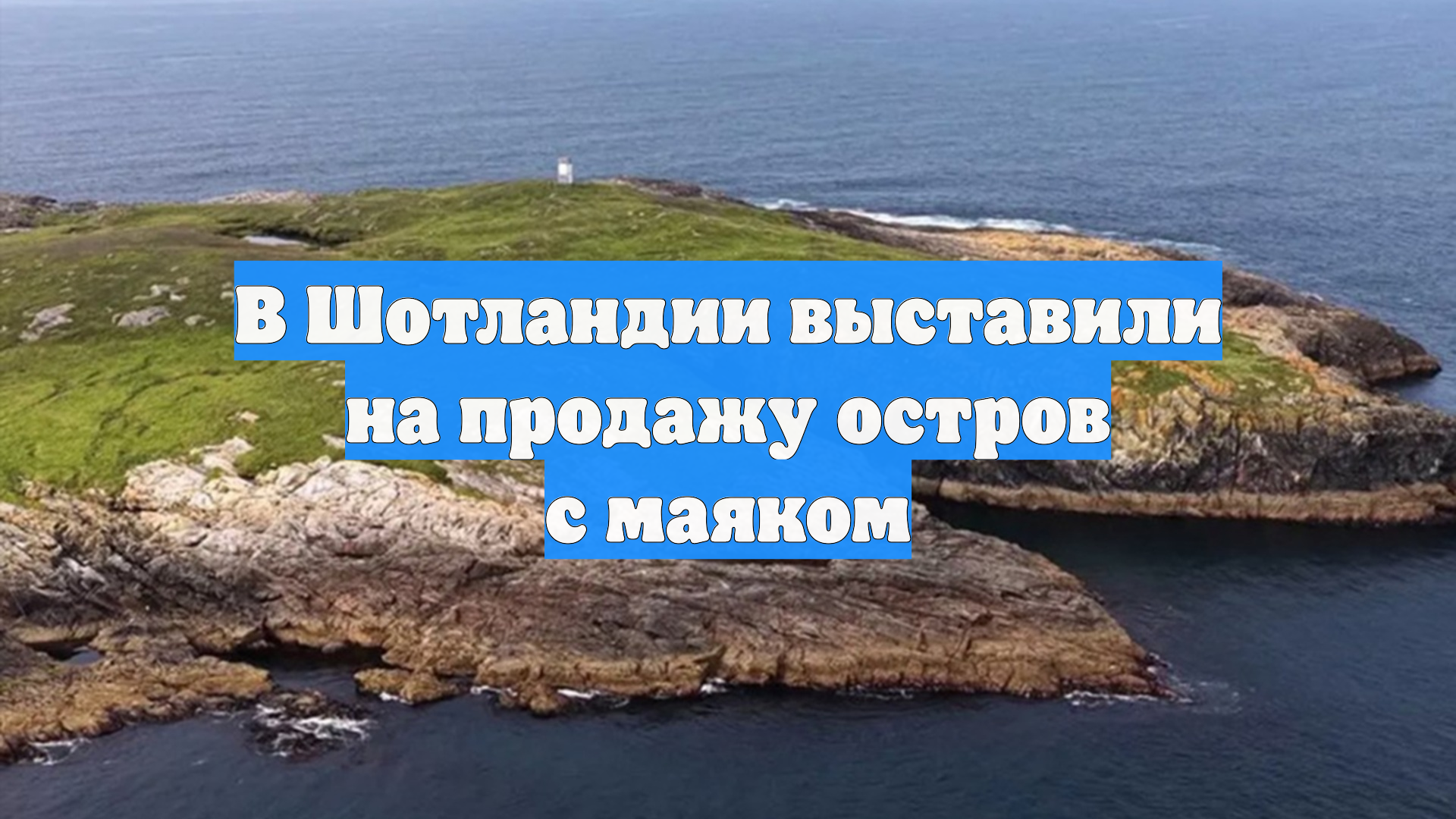 В Шотландии выставили на продажу остров с маяком