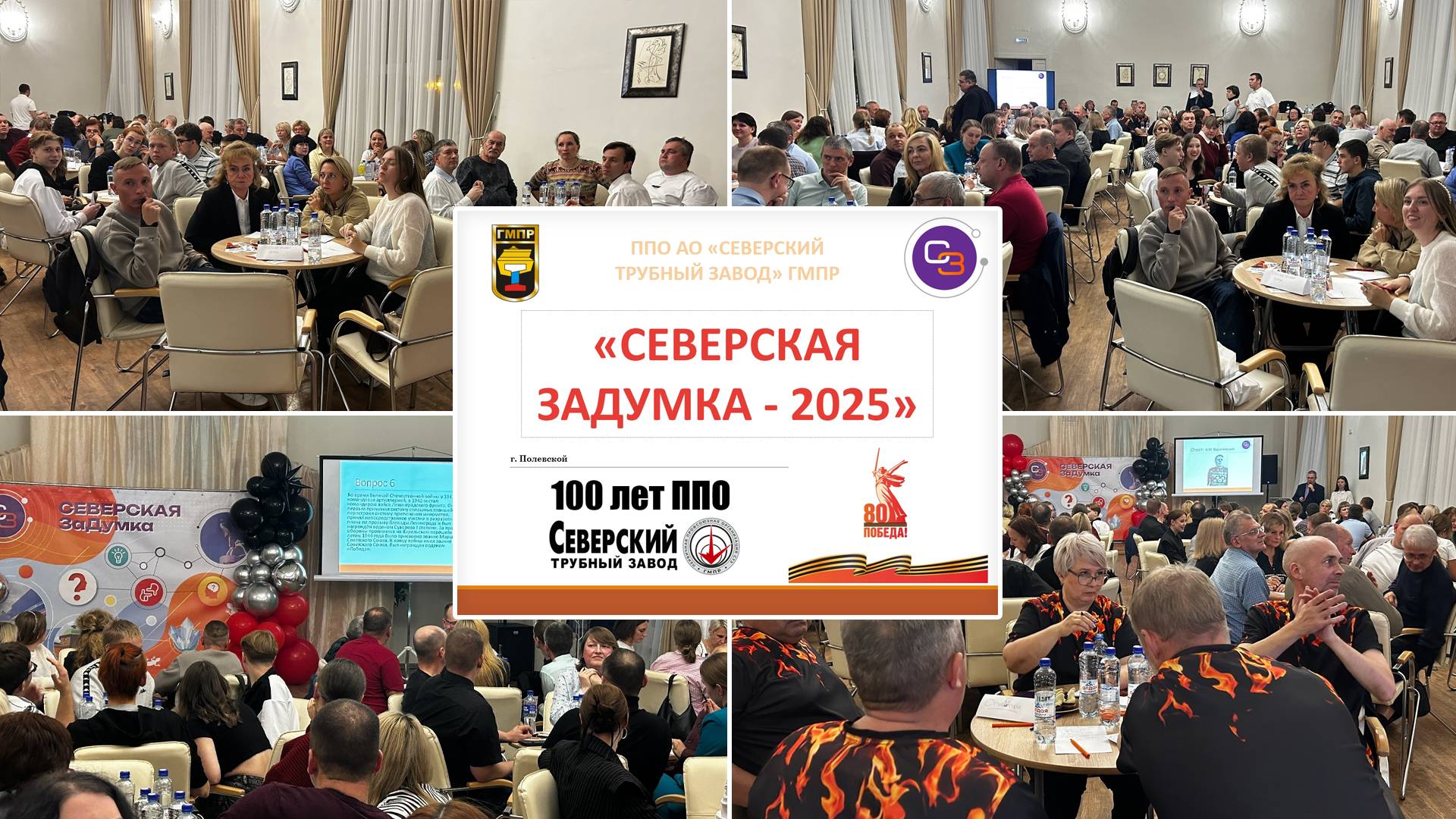 Интеллектуальная игра «Северская заДумка - 2025»