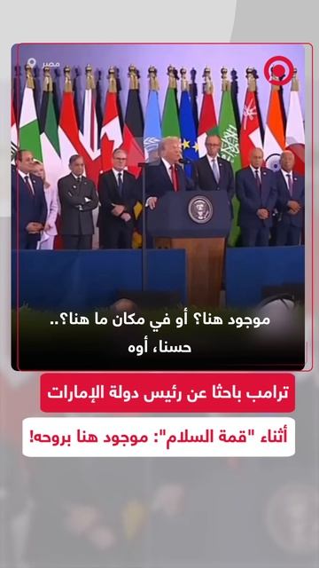 ترامب يبحث عن رئيس الإمارات خلال خطابه في قمة السلام بمدينة شرم الشيخ