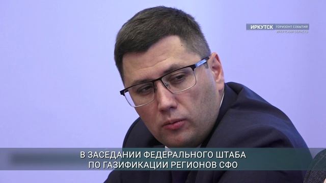 Игорь Кобзев предложил пересмотреть параметры строительства газопровода в Приангарье