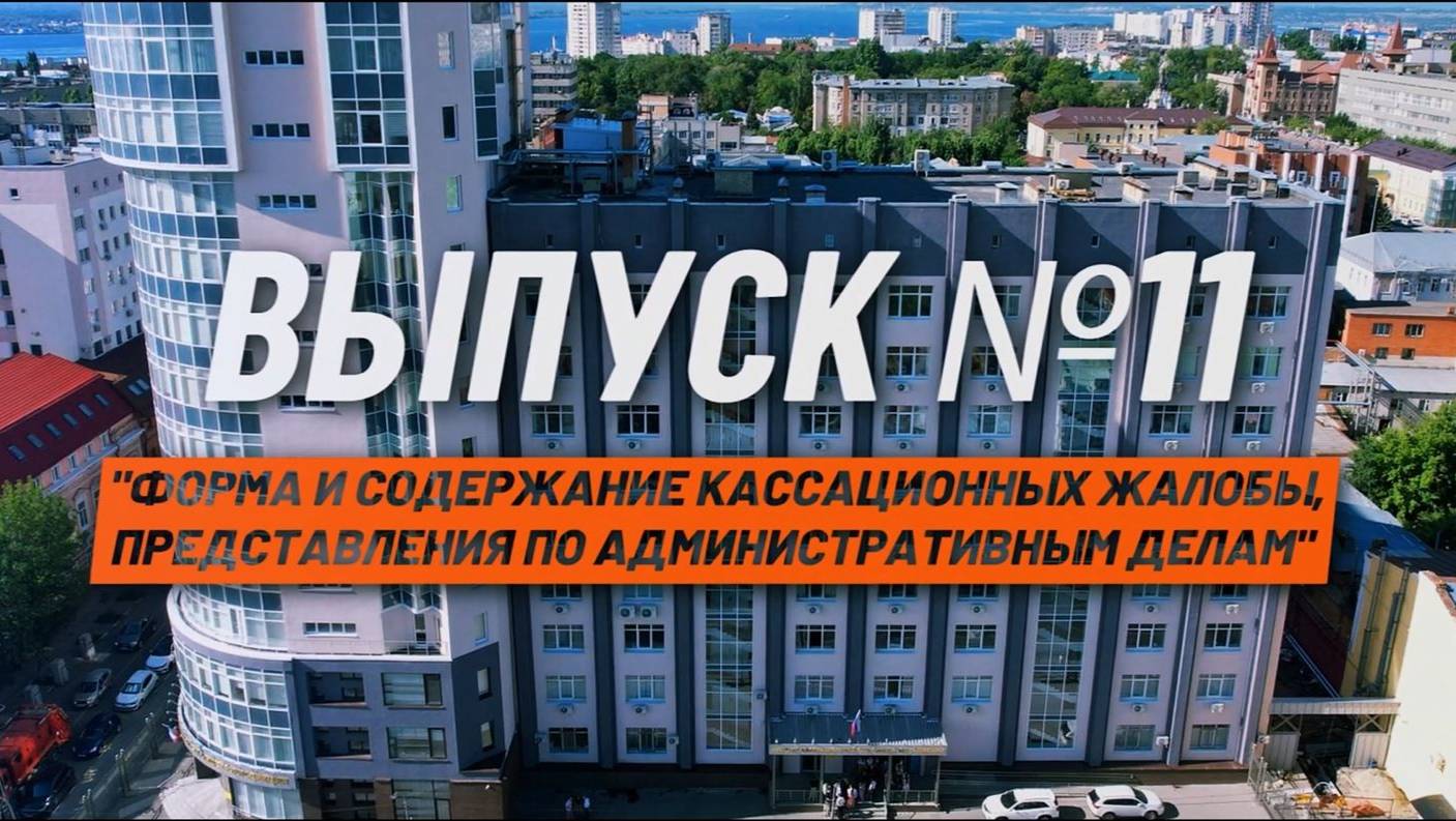 О кассации просто. Выпуск №11. Форма и содержание кассационной жалобы по административным делам.