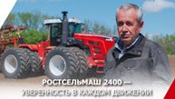Ростсельмаш 2400 — уверенность в каждом движении
