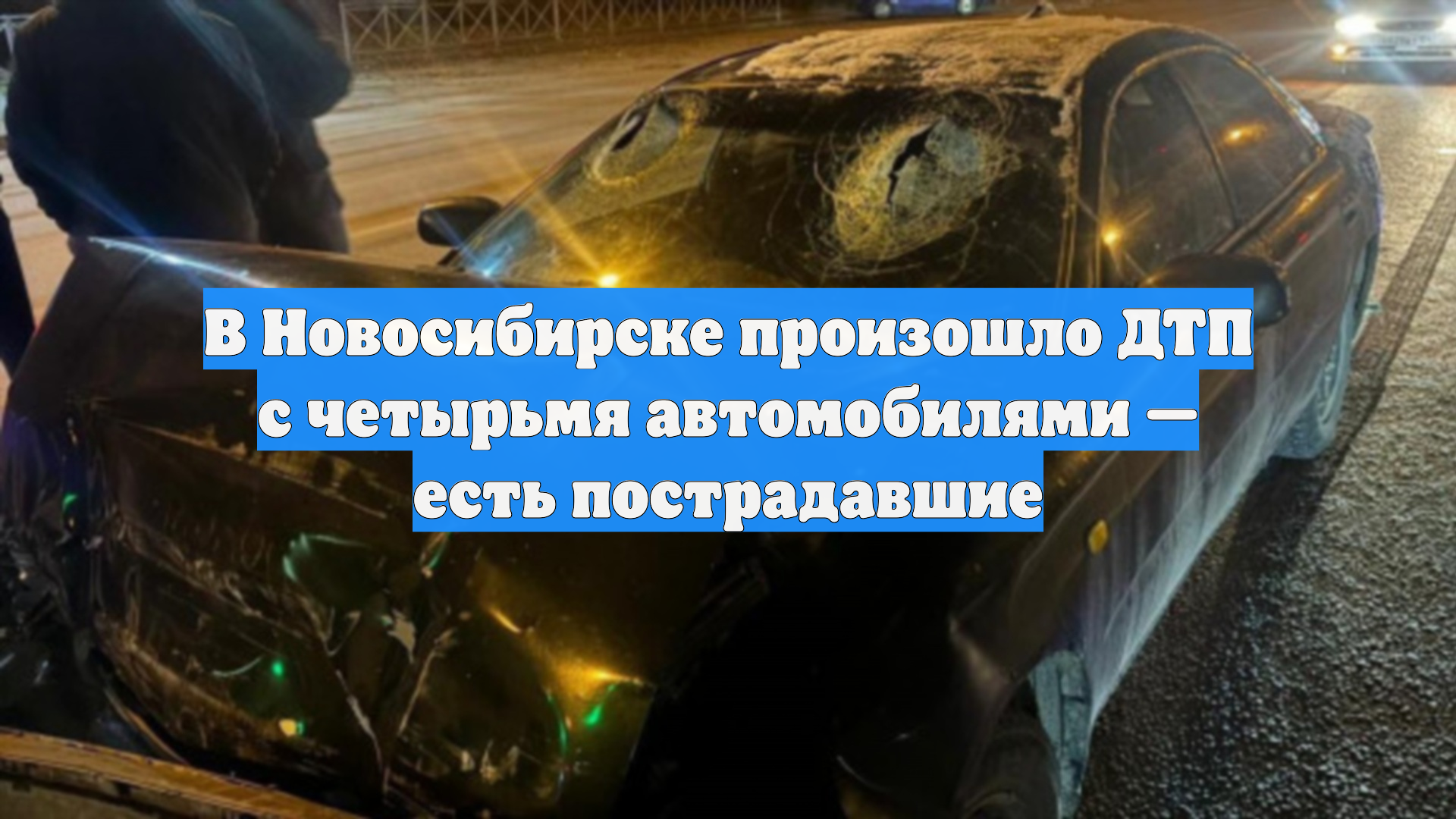 В Новосибирске произошло ДТП с четырьмя автомобилями — есть пострадавшие