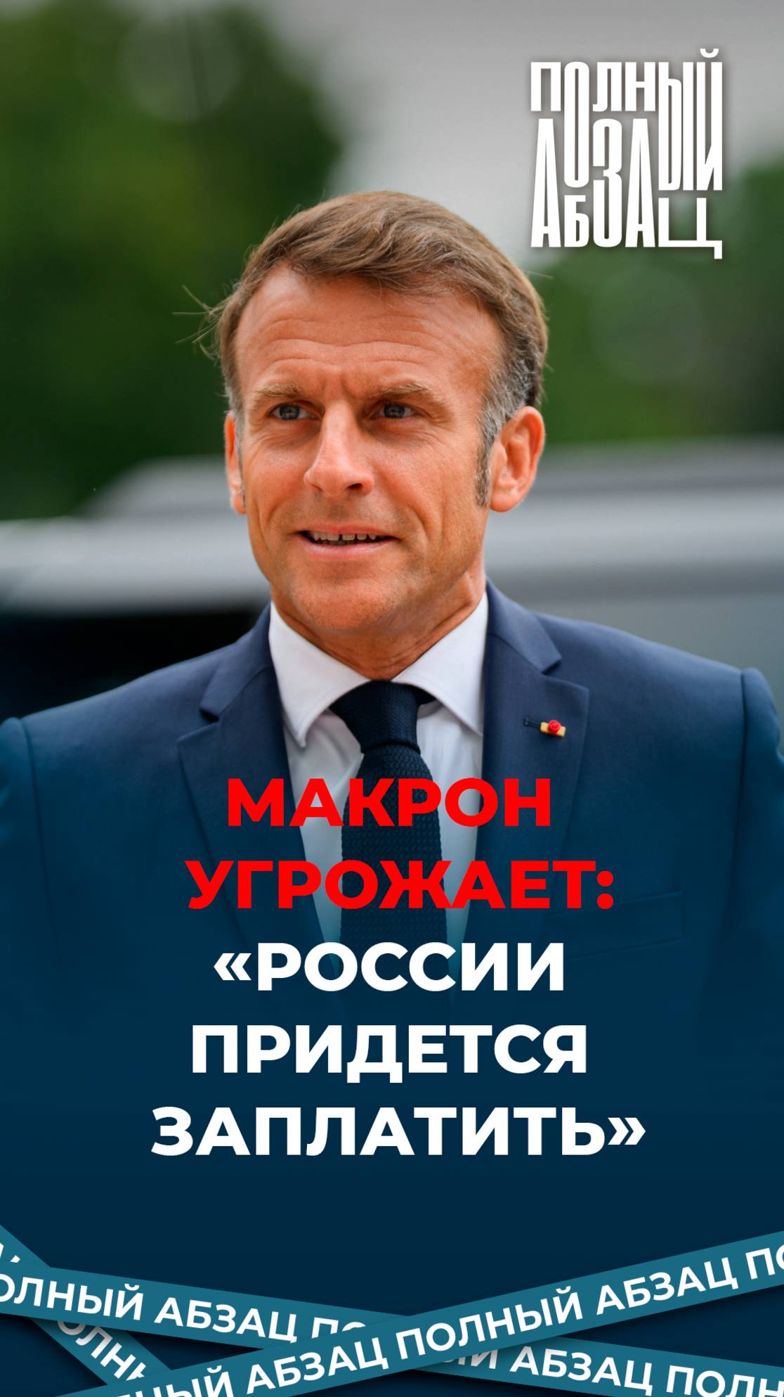 Макрон угрожает, что «России придется заплатить»