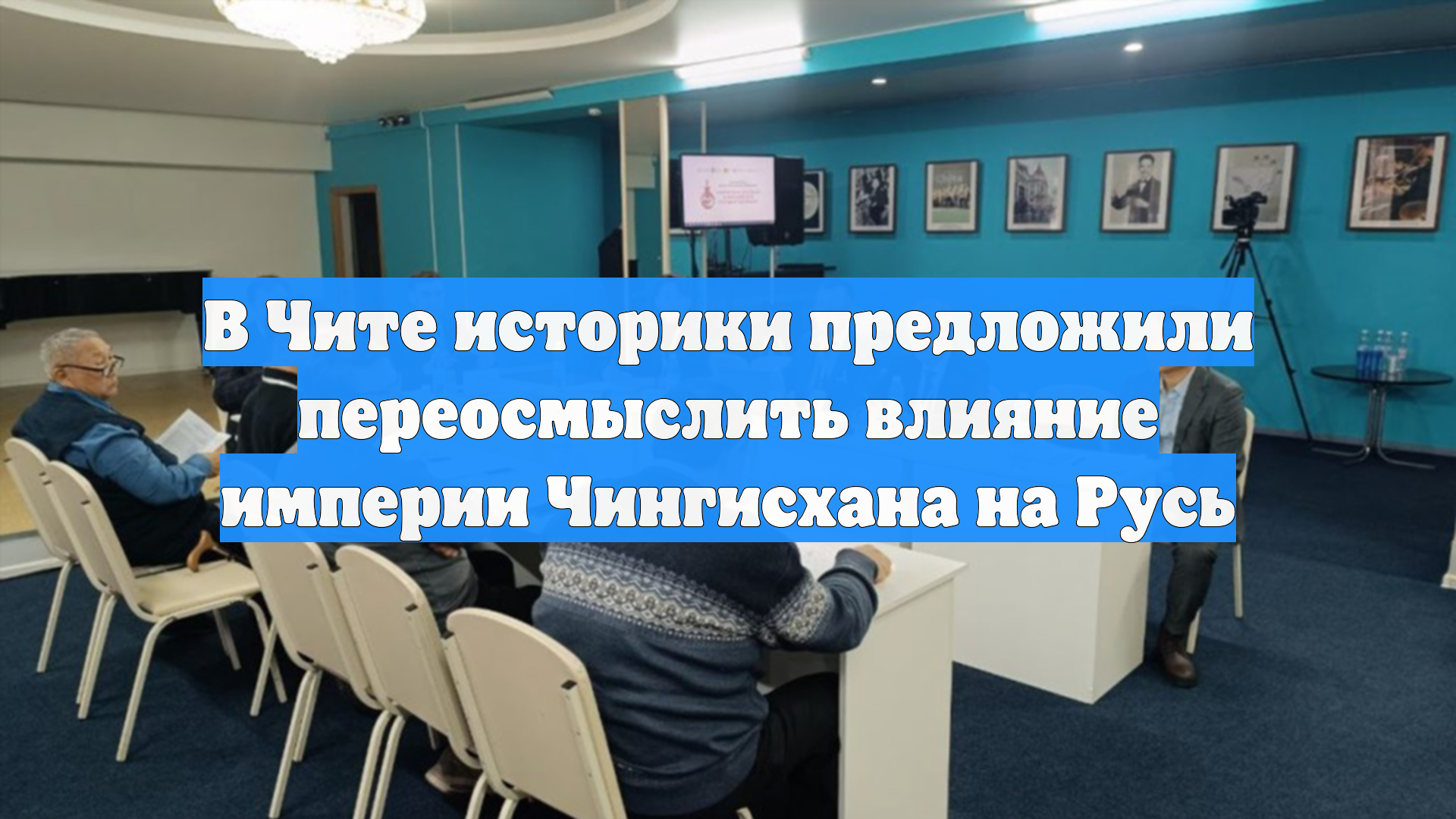 В Чите историки предложили переосмыслить влияние империи Чингисхана на Русь
