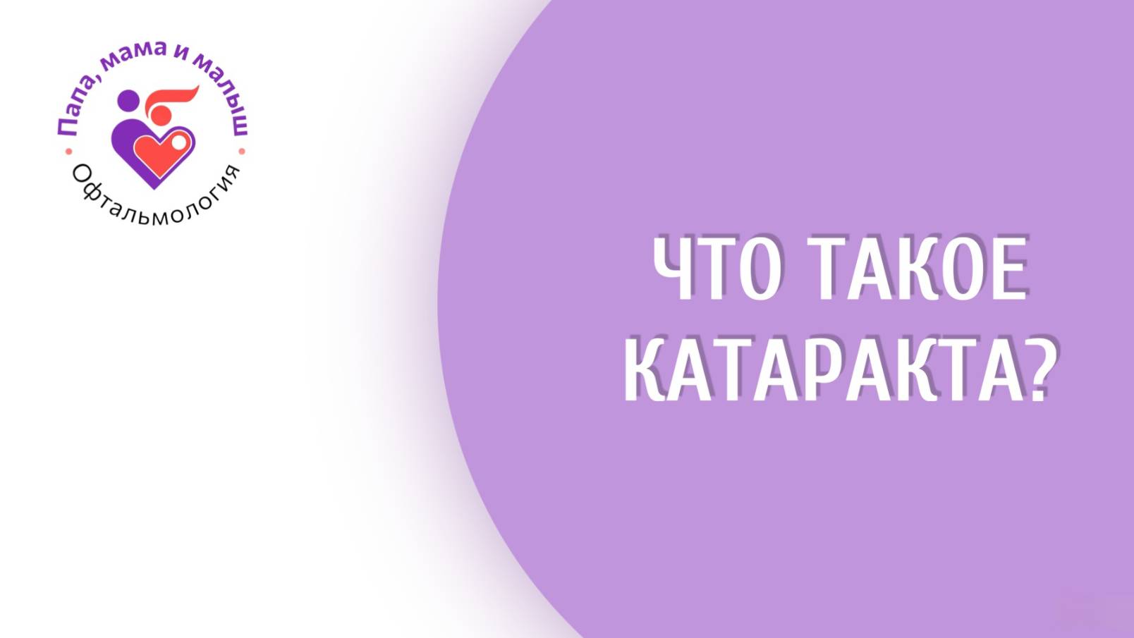 Что такое катаракта?