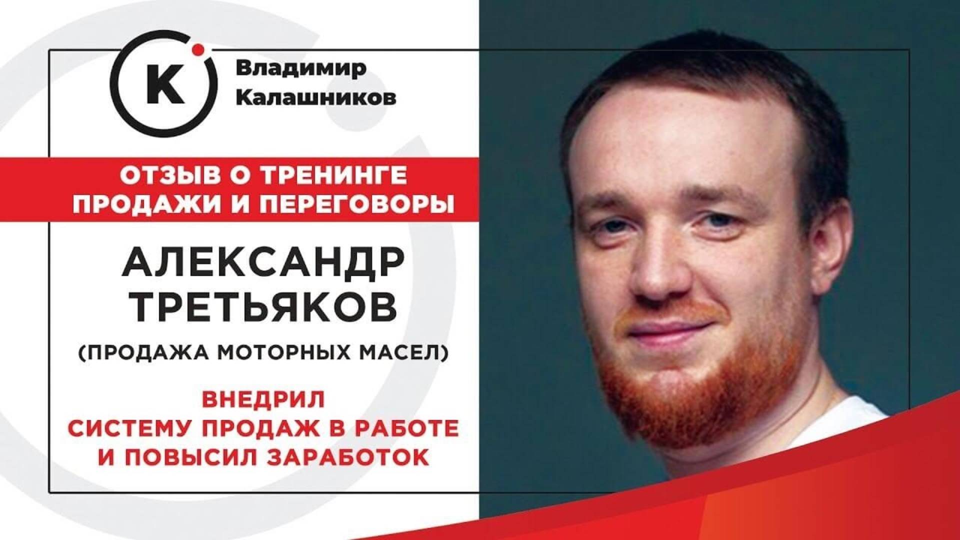 Отзыв о тренинге по продажам Владимира Калашникова от Александра (Продажа моторных масел)