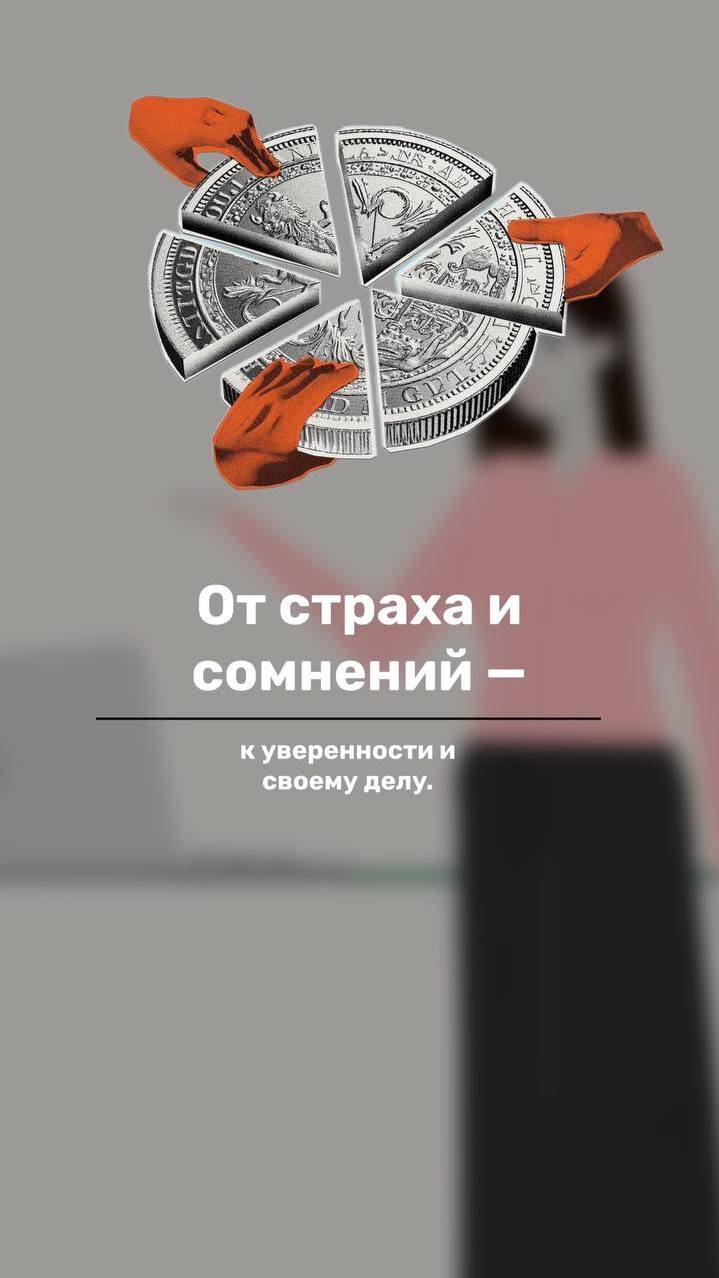От страха и сомнений — к уверенности и своему делу.