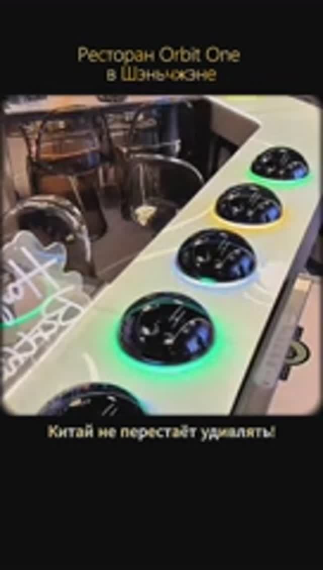 Ресторан Orbit One в Шэньчжэне