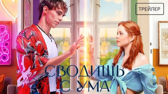 ФИЛЬМ Сводишь с ума 2025 Смотреть Онлайн Бесплатно