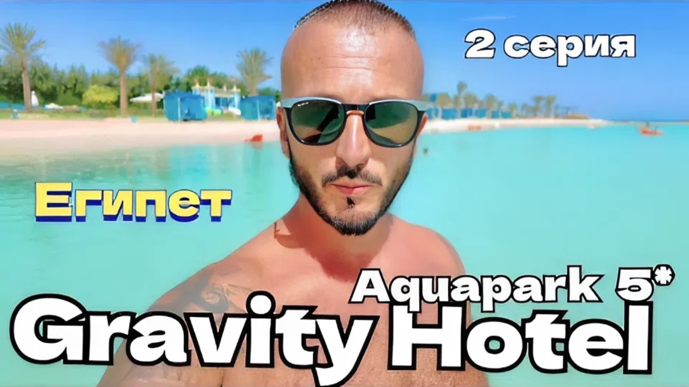 Египет 2025 🇪🇬 СТРАШНО ЗАХОДИТЬ Gravity Hotel & Aquapark Hurghada 5* ЧТО С МОРЕМ? / ВСЁ ВКЛЮЧЕНО /
