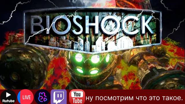 Я думаю конец то близок .!вк, !тг |КиноГачи|Рулетка|BioShock