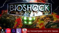 Я думаю конец то близок .!вк, !тг |КиноГачи|Рулетка|BioShock