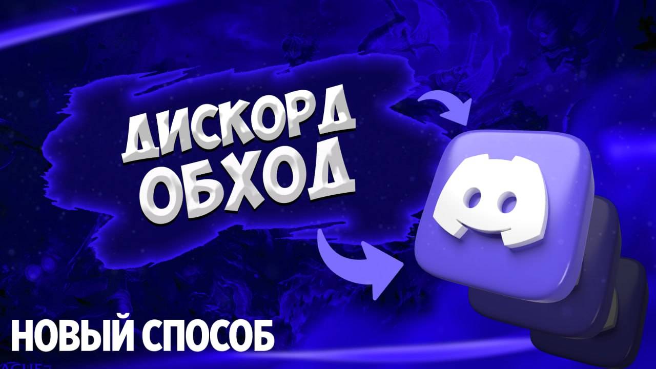 Рабочий обход дискорд | Лучший дискорд фикс 2025 | Дискорд обход 2025