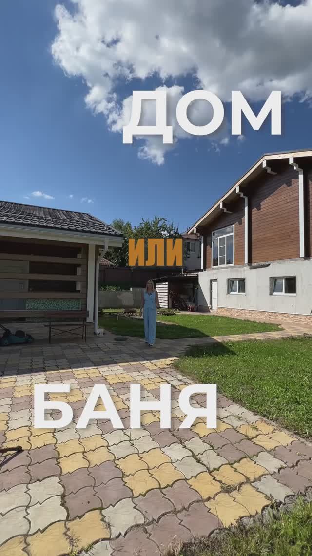 Дом или баня ? Что строить первым
