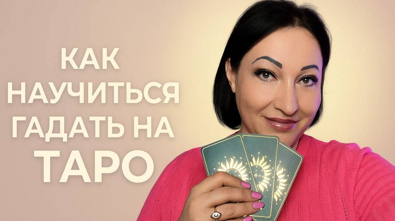 С чего начать гадать на Таро: советы для тех, кто берёт колоду впервые