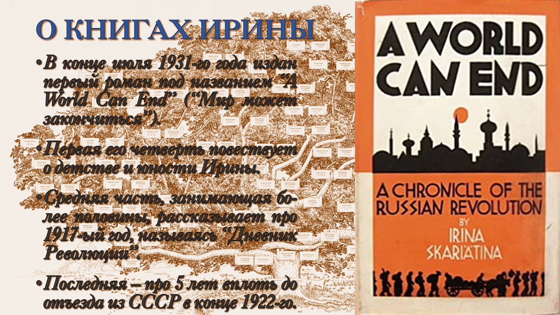 001. Презентация исторического проекта Миры Эры - 08. О книгах Ирины Скарятиной