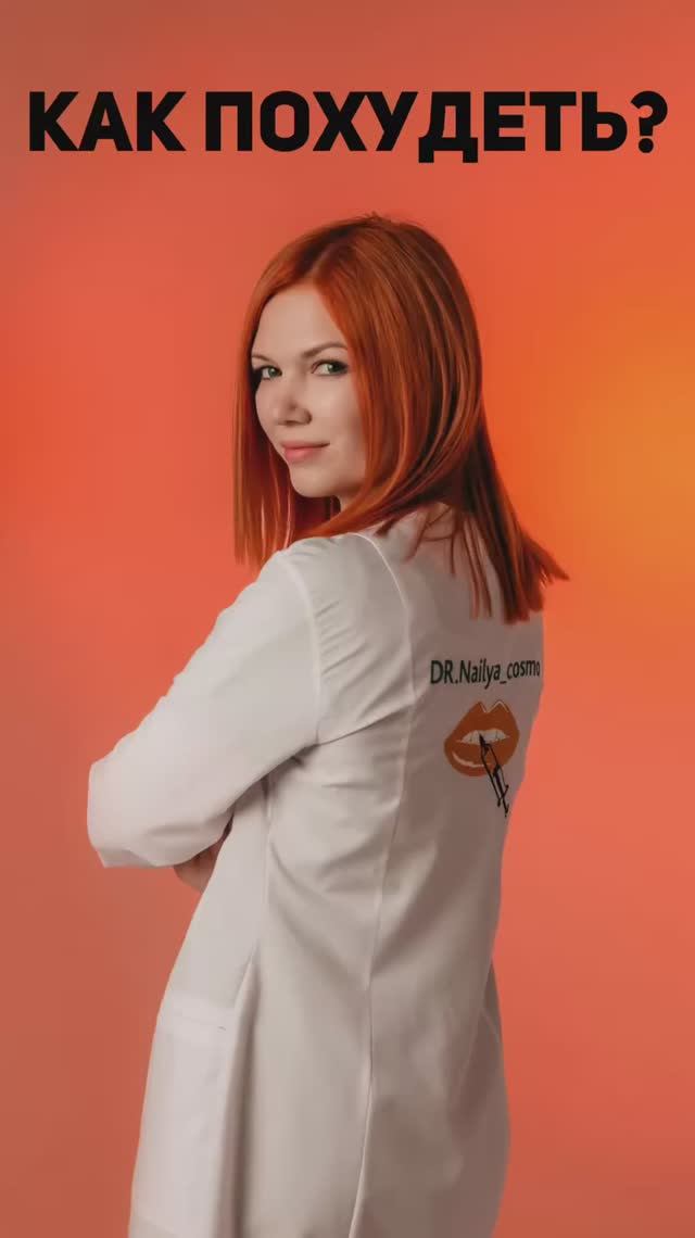 КАК ПОХУДЕТЬ?