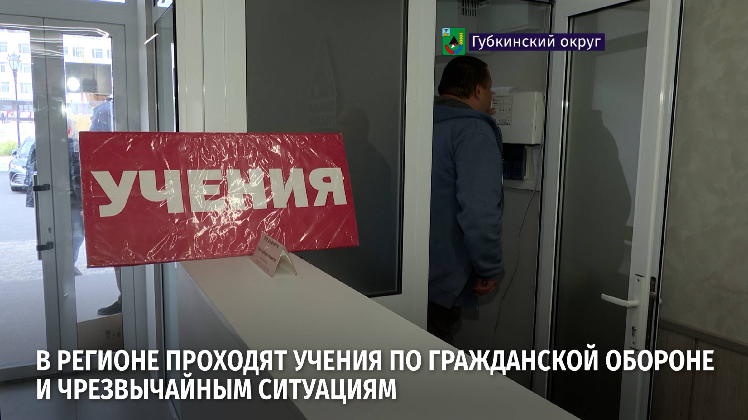 В этот раз отрабатывали алгоритм действий при объявлении ракетной опасности в администрации Губкина