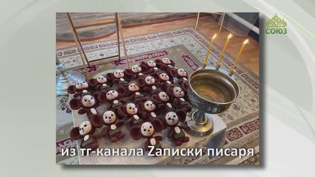 ЗА ДРУГИ СВОЯ: отец Дисней и освящённые Чебурашки