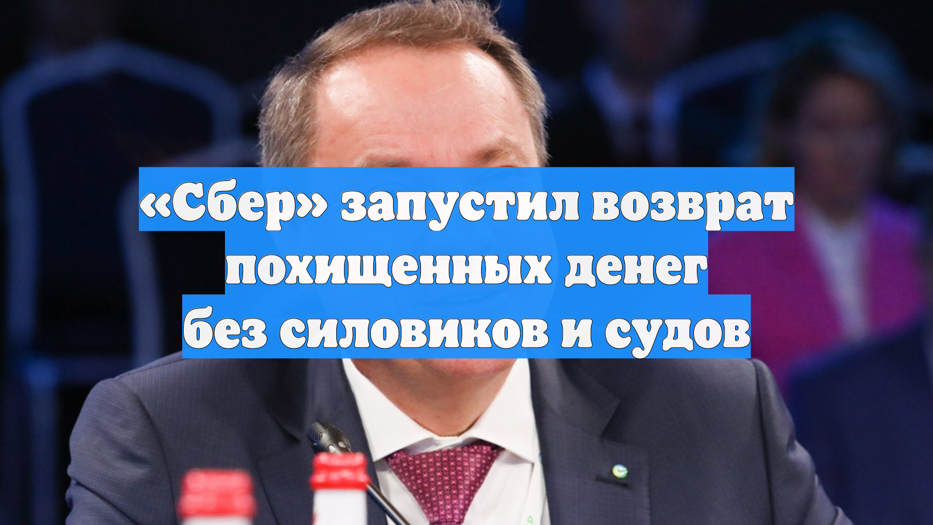 Сбер запустил возврат похищенных денег без силовиков и судов