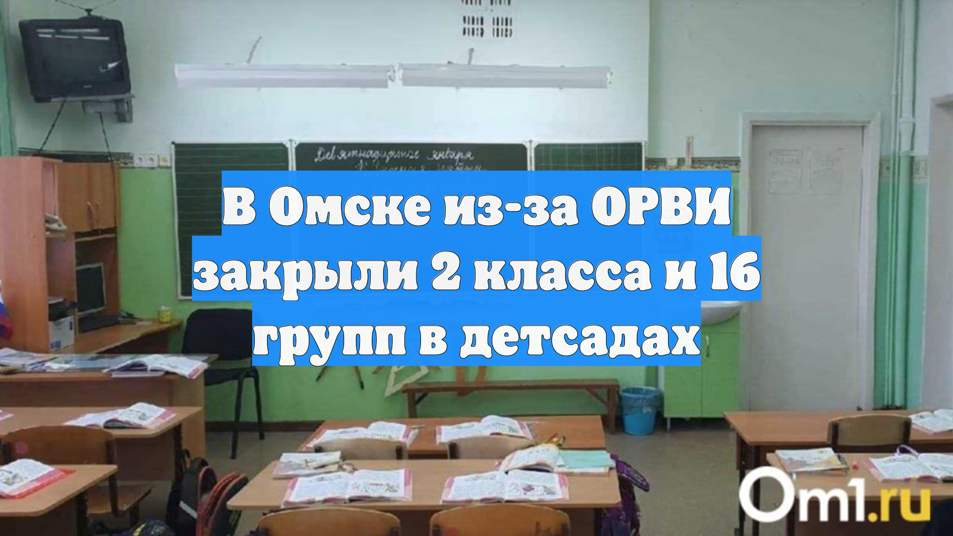 В Омске из-за ОРВИ закрыли 2 класса и 16 групп в детсадах