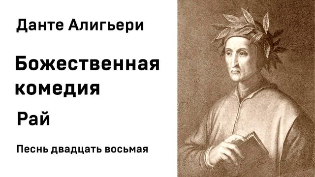 Данте Алигьери Божественная комедия  Рай Песнь двадцать восьмая Аудиокнига Слушать Онлайн