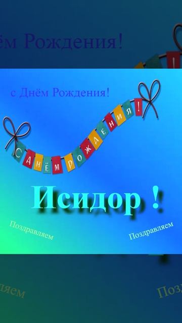 Поздравление с днём рождения Исидора 1