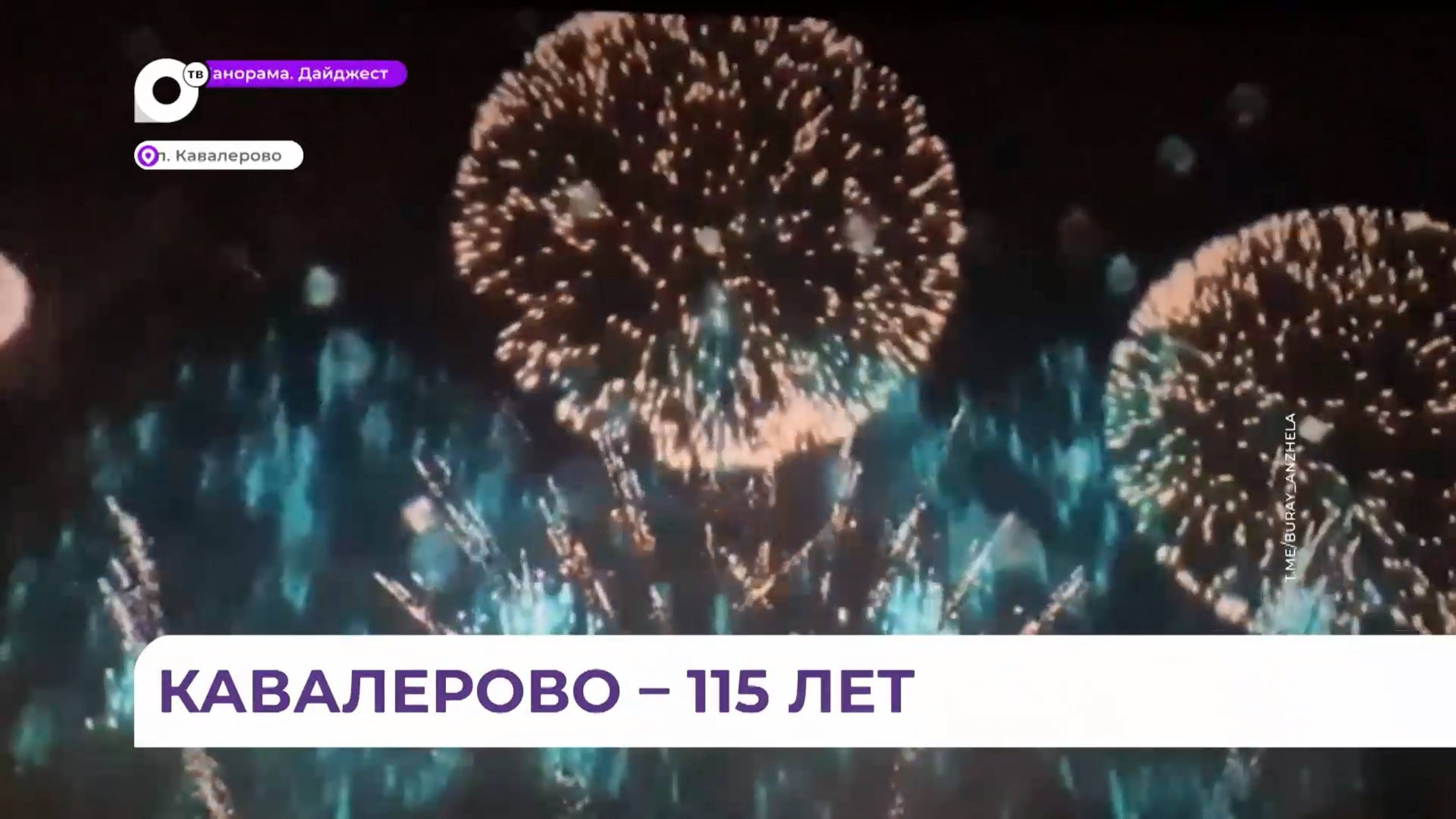 Поселок Кавалерово празднует день рождения – 115 лет
