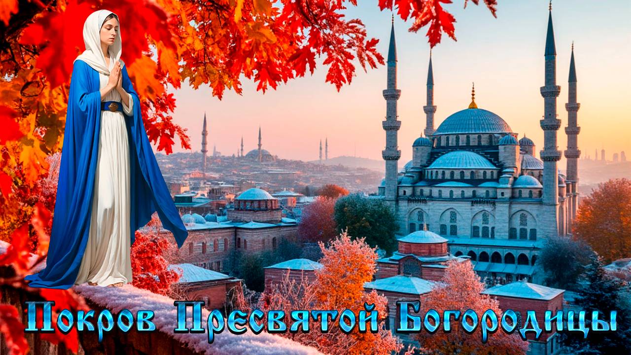 🕊️ 14 октября С Покровом Пресвятой Богородицы! Молитва, покой и светлые дни 🍂❄️