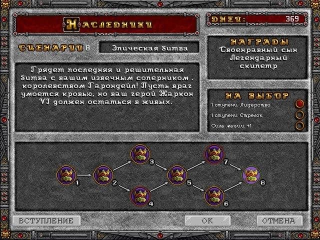 Heroes of Might and Magic II: Наследники  8 Эпическая битва