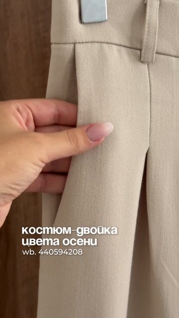 Бежевый костюм для офисных будней 🤎 Арт. 440594208