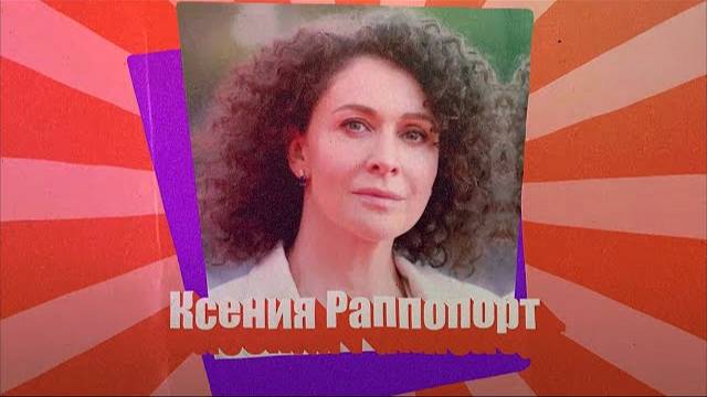 КСЕНИЯ РАППОПОРТ  Еврейская красота российского кино