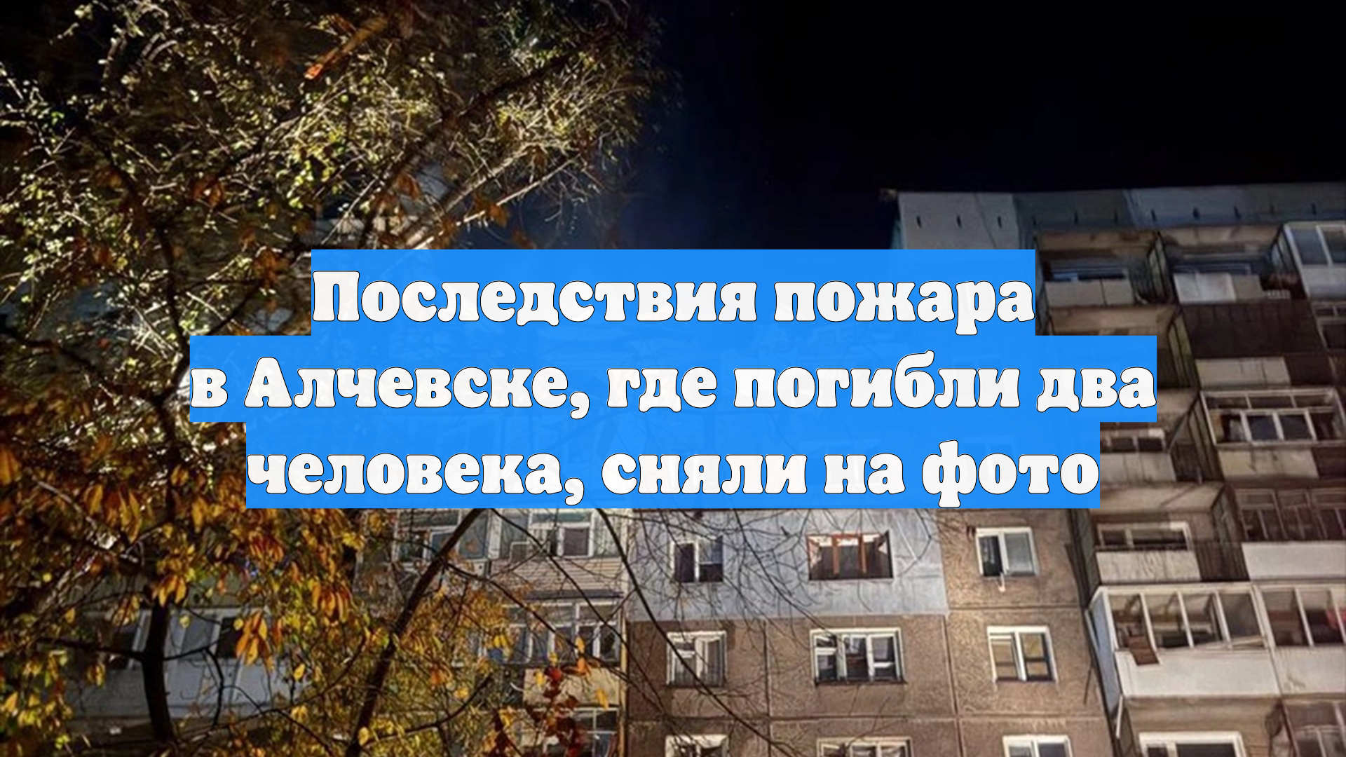 Последствия пожара в Алчевске, где погибли два человека, сняли на фото