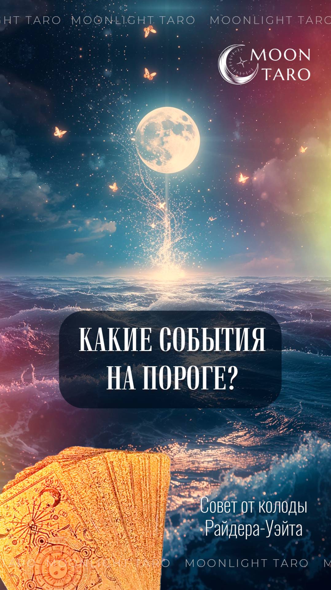 Общий расклад 🙌🧿 Какие события на пороге?Долго не раздумывая выберите 1 свою карту...