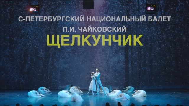 СКАЗОЧНЫЙ НОВОГОДНИЙ БАЛЕТ 