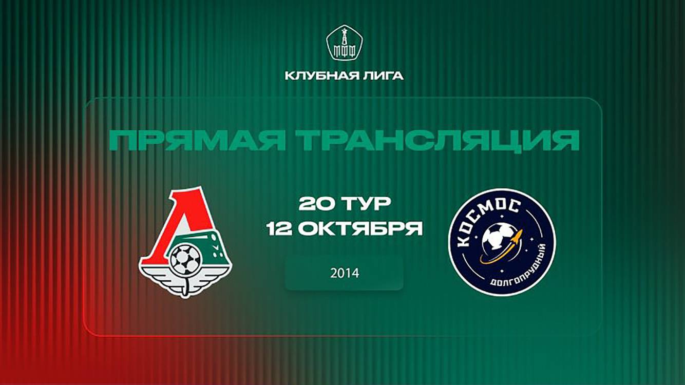 Локомотив - Космос 2014г.р. 12.10.2025 Тур 20 ЛПМ-2025 Трансляция