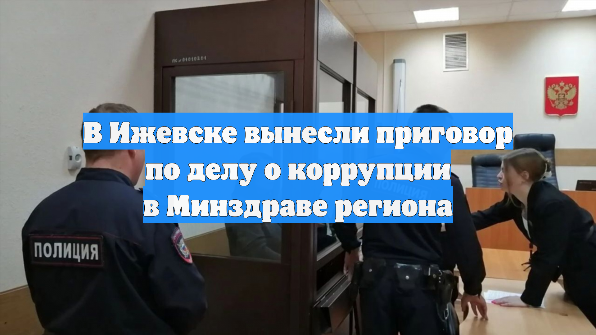 В Ижевске вынесли приговор по делу о коррупции в Минздраве региона