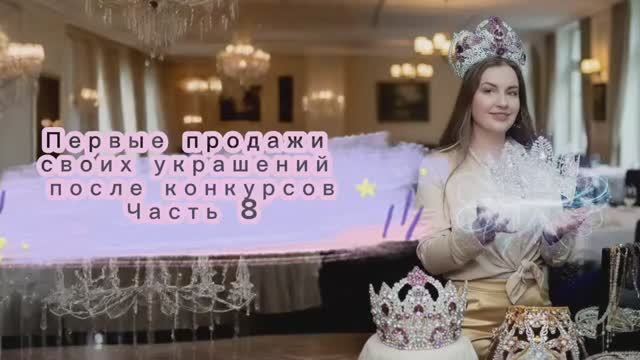 Первые продажи украшений после конкурсов красоты Часть 8