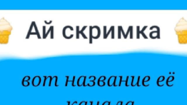 разоблачение на протухшое мороженое😒 Те кто не знает Кто она такая то читайте описание
