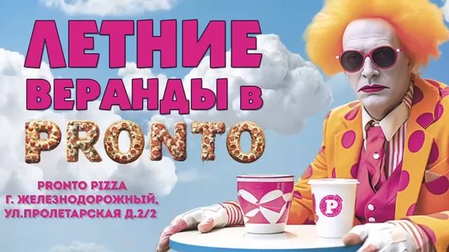 ТРАНСМЕДИА – Пронто