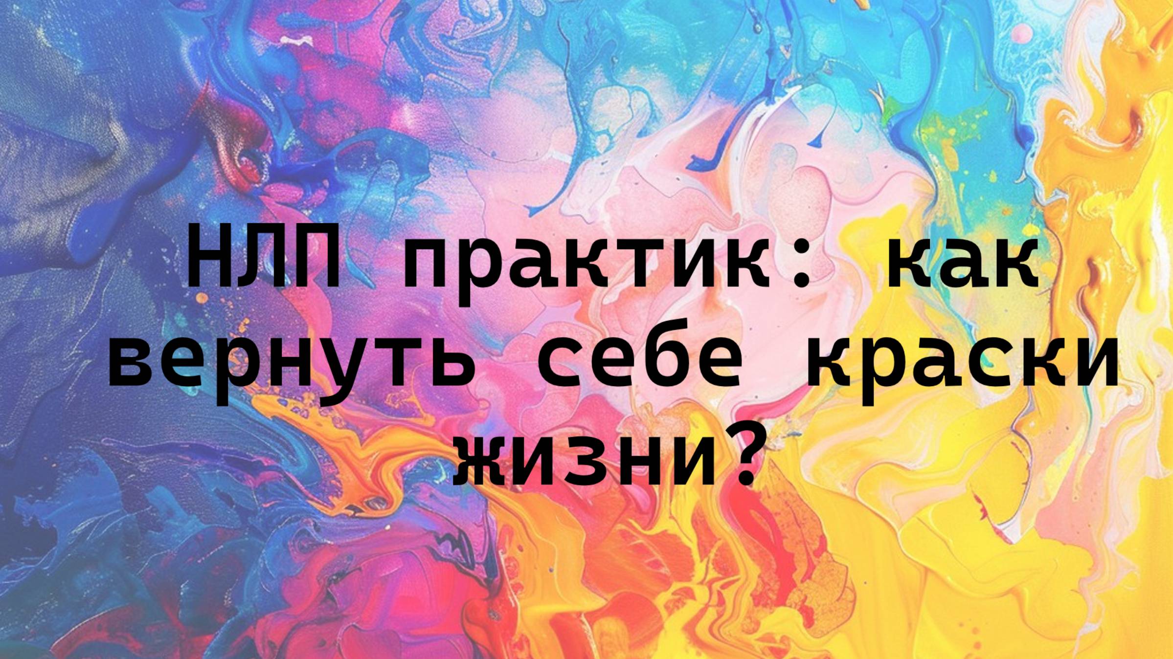 НЛП практик: как вернуть себе краски жизни?