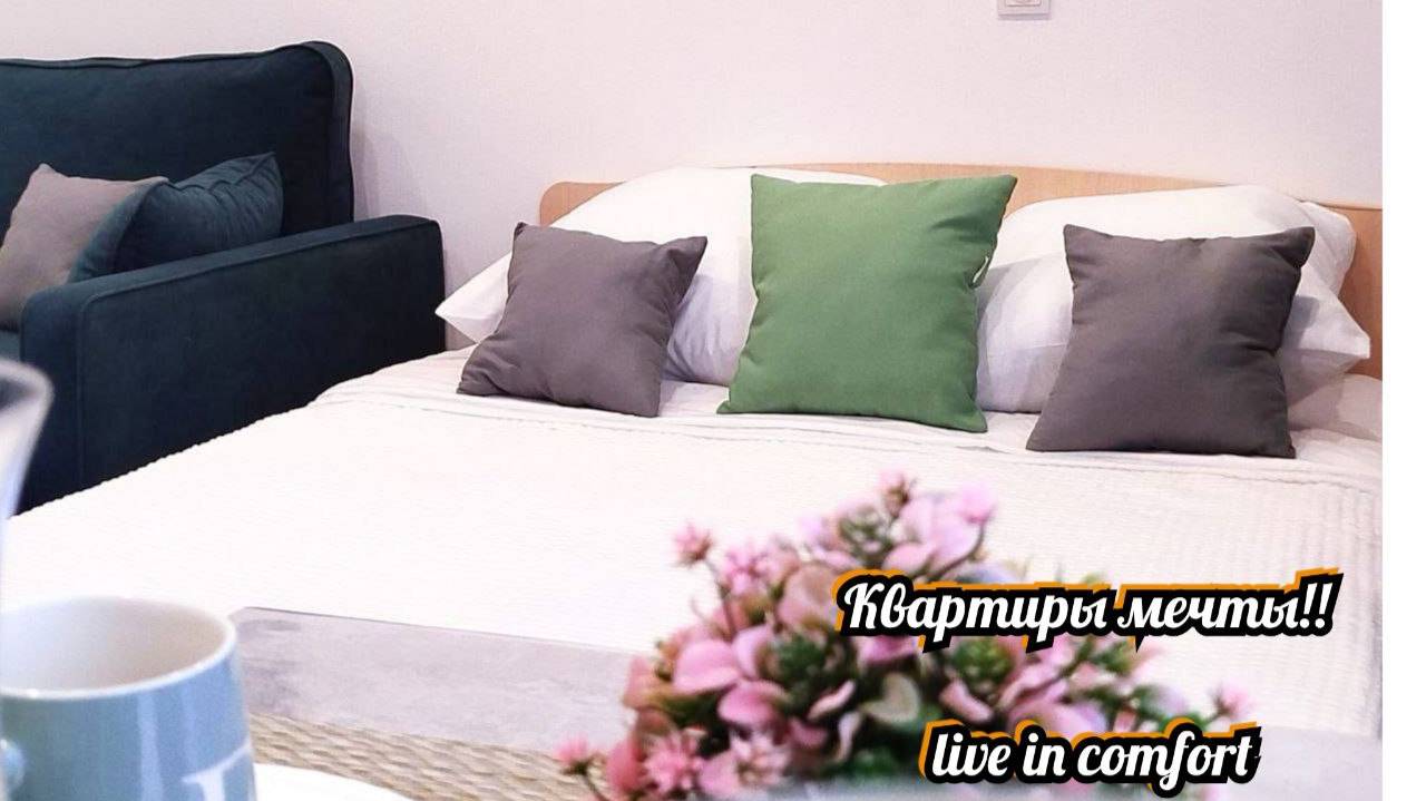 Квартиры мечты