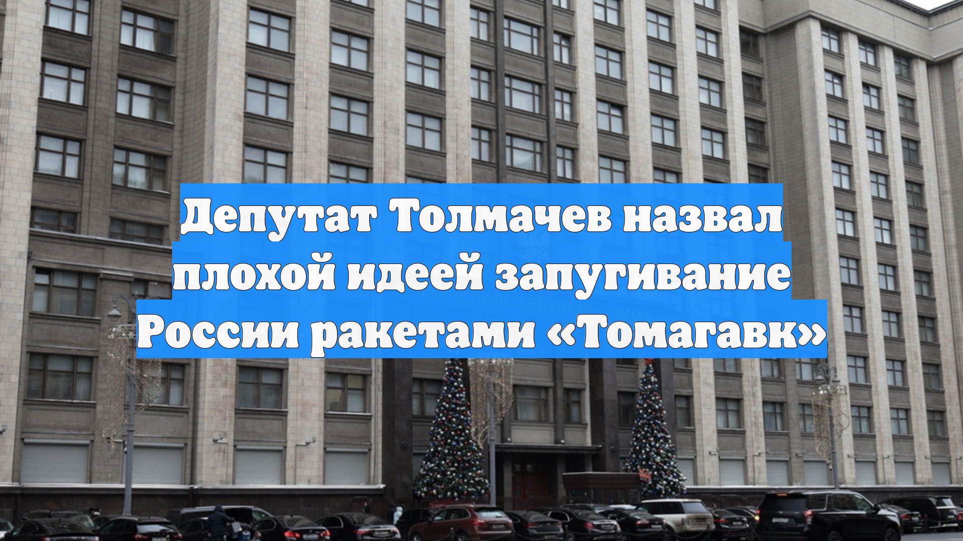 Депутат Толмачев назвал плохой идеей запугивание России ракетами «Томагавк»