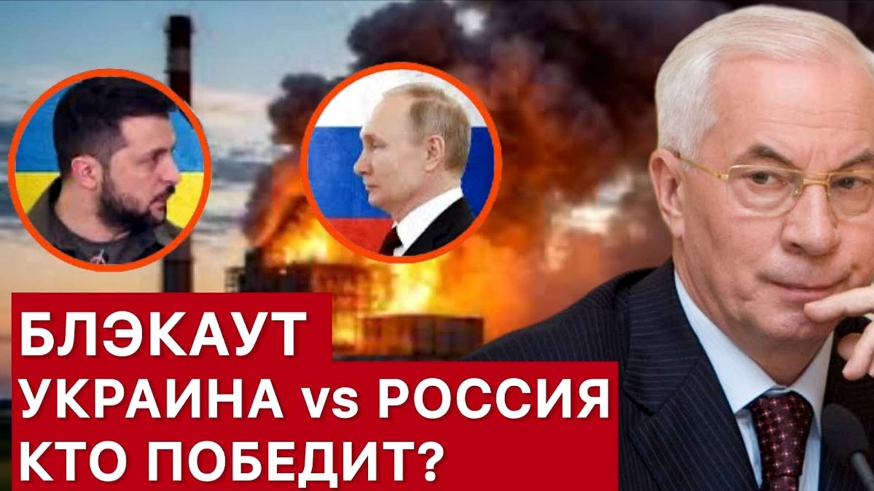 БЛЭКАУТ УКРАИНА - РОССИЯ  НИКОЛАЙ АЗАРОВ  НАТАЛЬЯ ВОРОНЦОВА.  новости