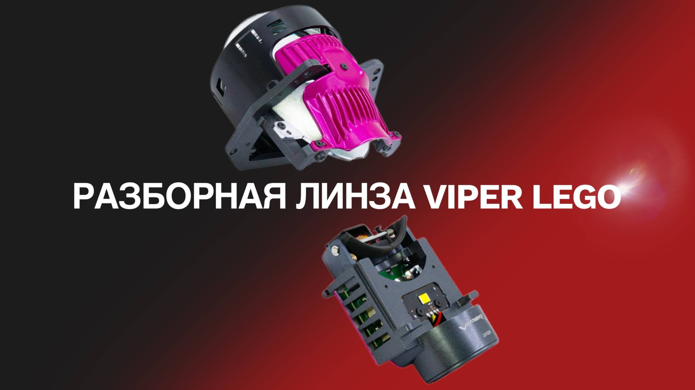 Вайпер Лего - смена модуля с 5500К на 4300К  Viper Lego